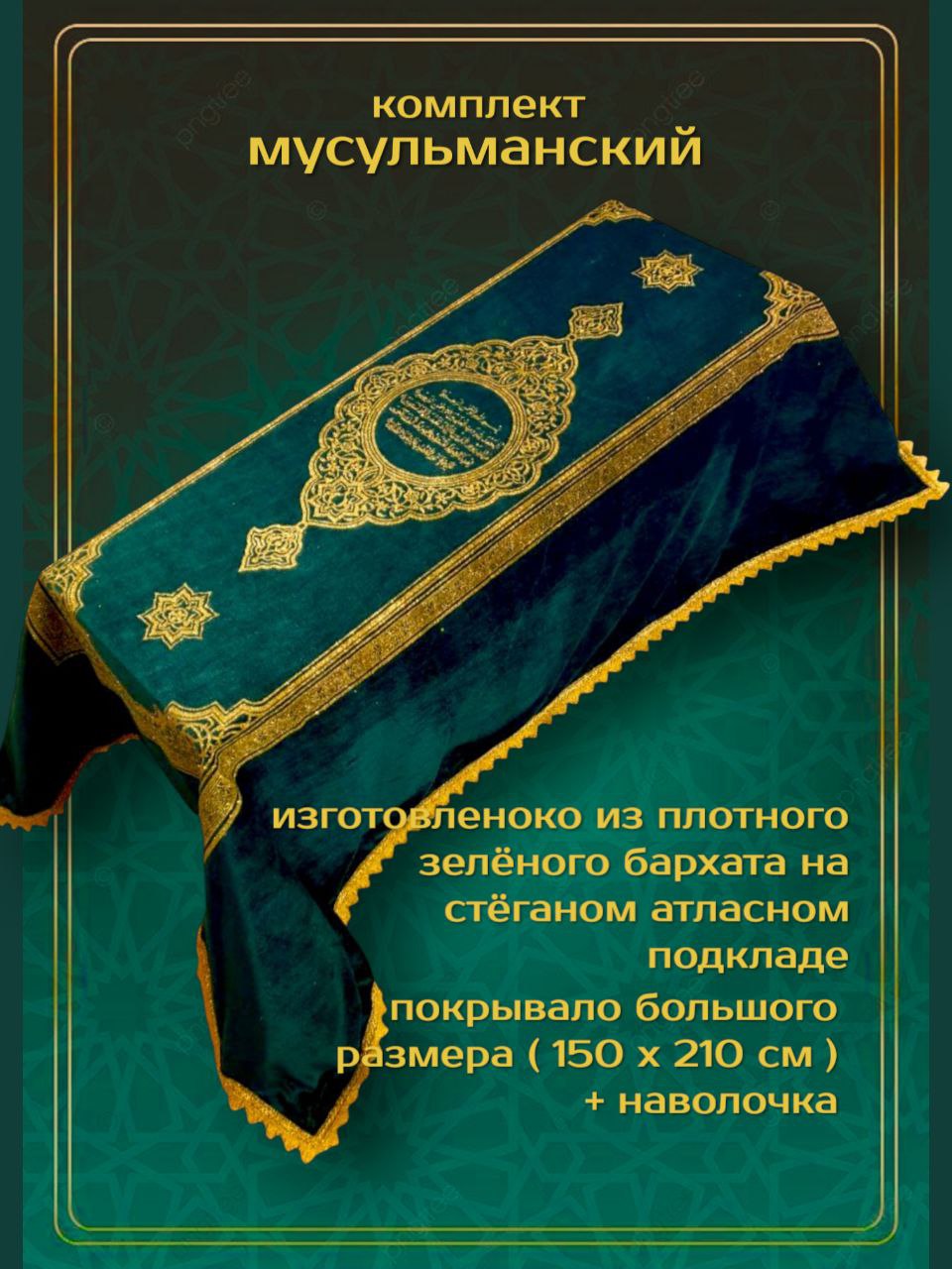 Новый мусульманский комплект