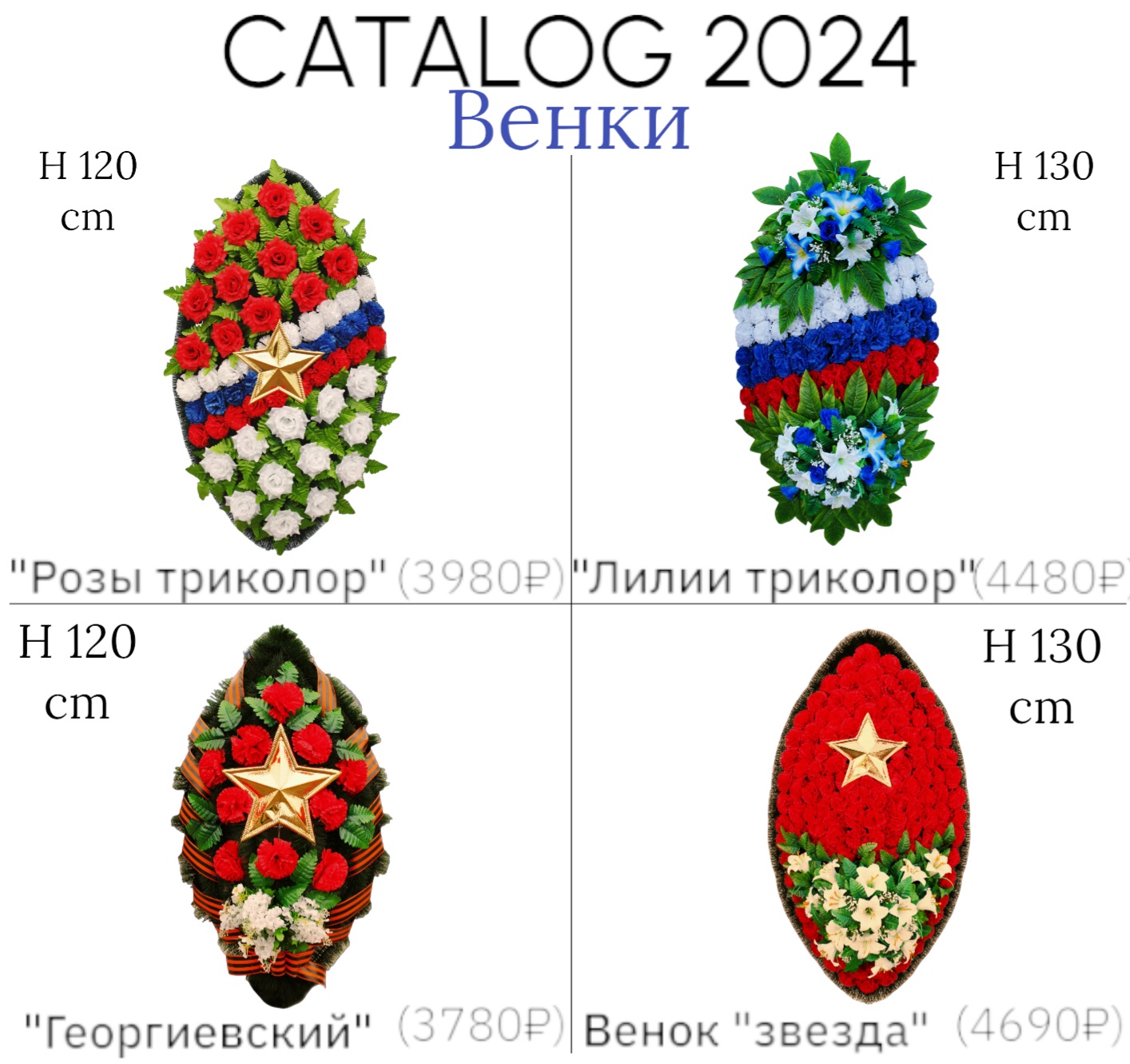 Новое поступление венков!