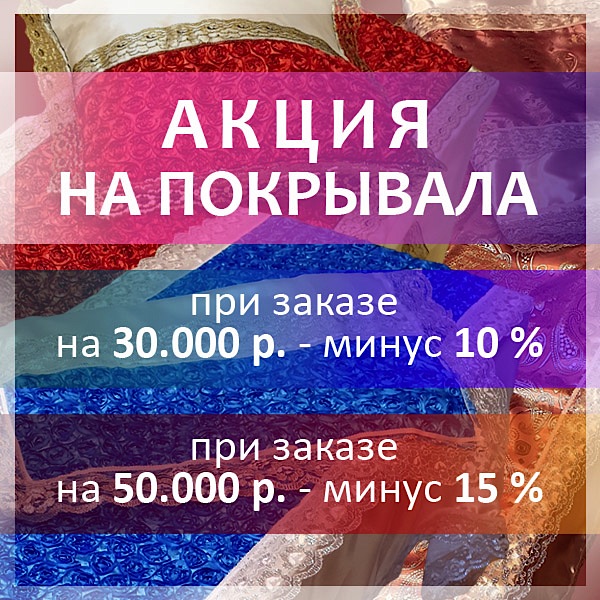Акция на покрывала и обивки!