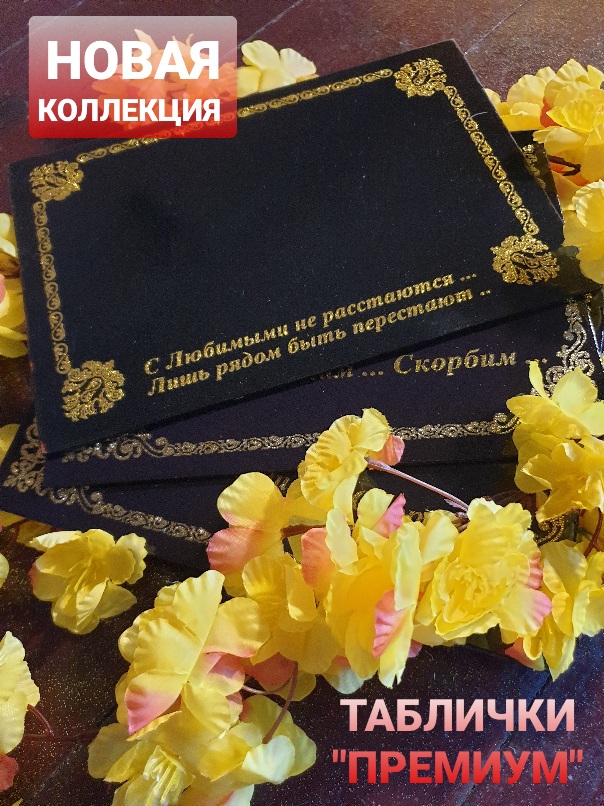 Новая коллекция табличек на крест!