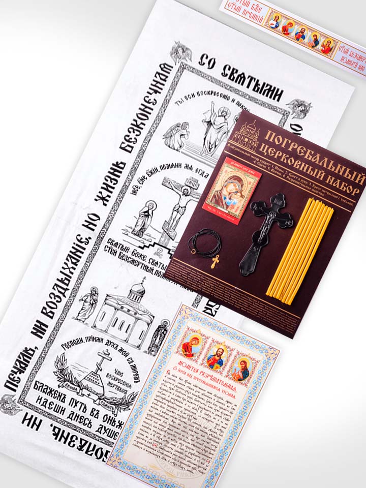 Наборы для погребения