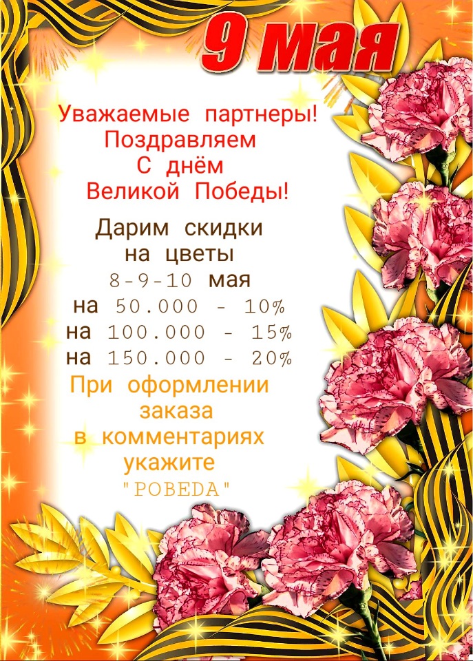 В честь дня Победы - Акция на цветы!