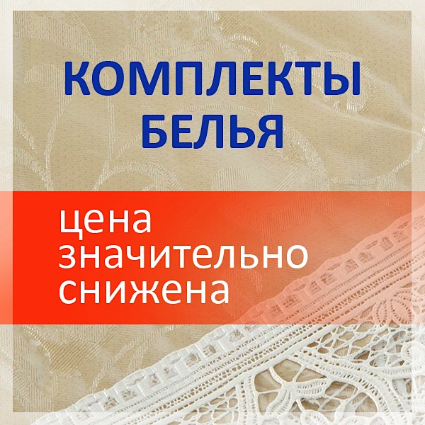 Цены на белье снижены!